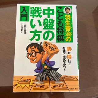 羽生善治のこども将棋中盤の戦い方入門(趣味/スポーツ/実用)