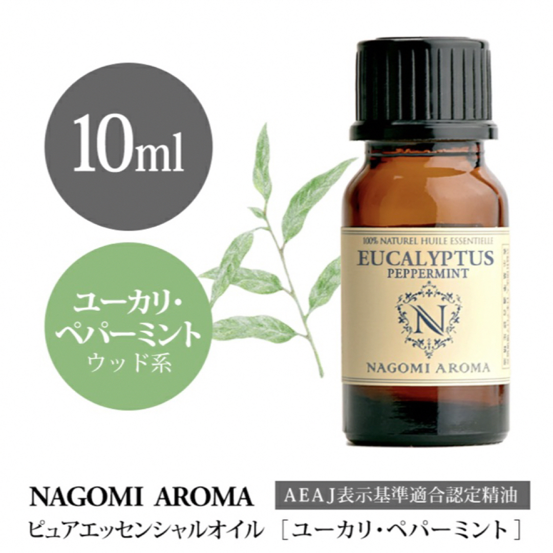 ユーカリペパーミント10ml☘️100%pure☘️NAGOMI Aroma コスメ/美容のリラクゼーション(エッセンシャルオイル（精油）)の商品写真
