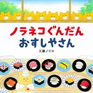 ノラネコぐんだん おすしやさん (コドモエのえほん)／工藤ノリコ