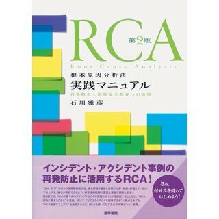 RCA根本原因分析法実践マニュアル 第2版―再発防止と医療安全教育への活用／石川 雅彦(健康/医学)