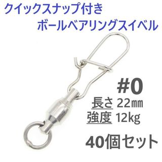 クイックスナップ付き ボールベアリング スイベル ＃0 40個セット 溶接リング(ルアー用品)