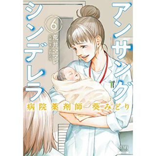 アンサングシンデレラ 病院薬剤師 葵みどり (6) (ゼノンコミックス)／荒井ママレ(その他)