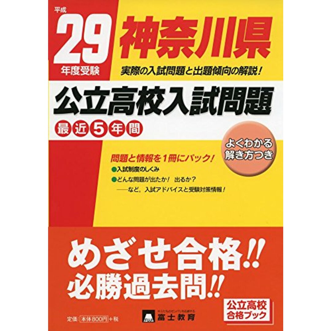 神奈川県公立高校入試問題 平成29年度受験 エンタメ/ホビーの本(語学/参考書)の商品写真