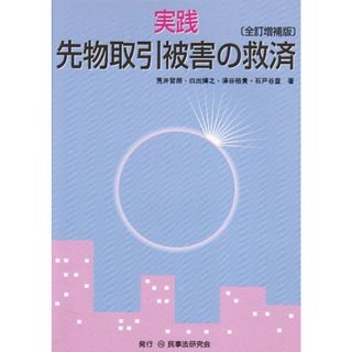 実践先物取引被害の救済／荒井 哲朗