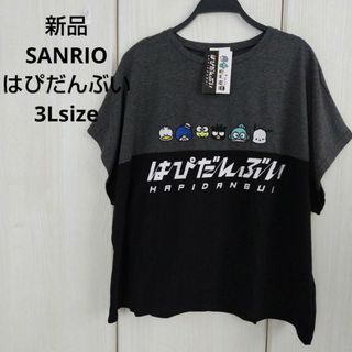 サンリオ(サンリオ)の新品☆SANRIO はぴだんぶい Tシャツ 3Lサイズ(Tシャツ(半袖/袖なし))