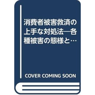 消費者被害救済の上手な対処法: 各種被害の態様と救済の実践策 (実務法律学全集 6)(ビジネス/経済)