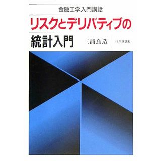 リスクとデリバティブの統計入門: 金融工学入門講話／三浦 良造(ビジネス/経済)