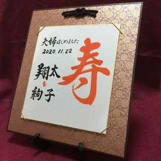 純和風 前撮り用フォトアイテム【寿】色紙掛(えんじ)付き(ウェルカムボード)