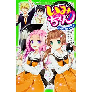 いみちぇん!(7) 新たなる敵、あらわる! (角川つばさ文庫)／あさば みゆき(絵本/児童書)