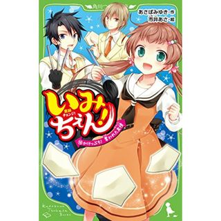 いみちぇん!(10) がけっぷち! 奪われた友情 (角川つばさ文庫)／あさば みゆき(絵本/児童書)