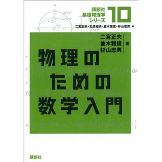 物理のための数学入門 (講談社基礎物理学シリーズ)／二宮 正夫、並木 雅俊、杉山 忠男(科学/技術)