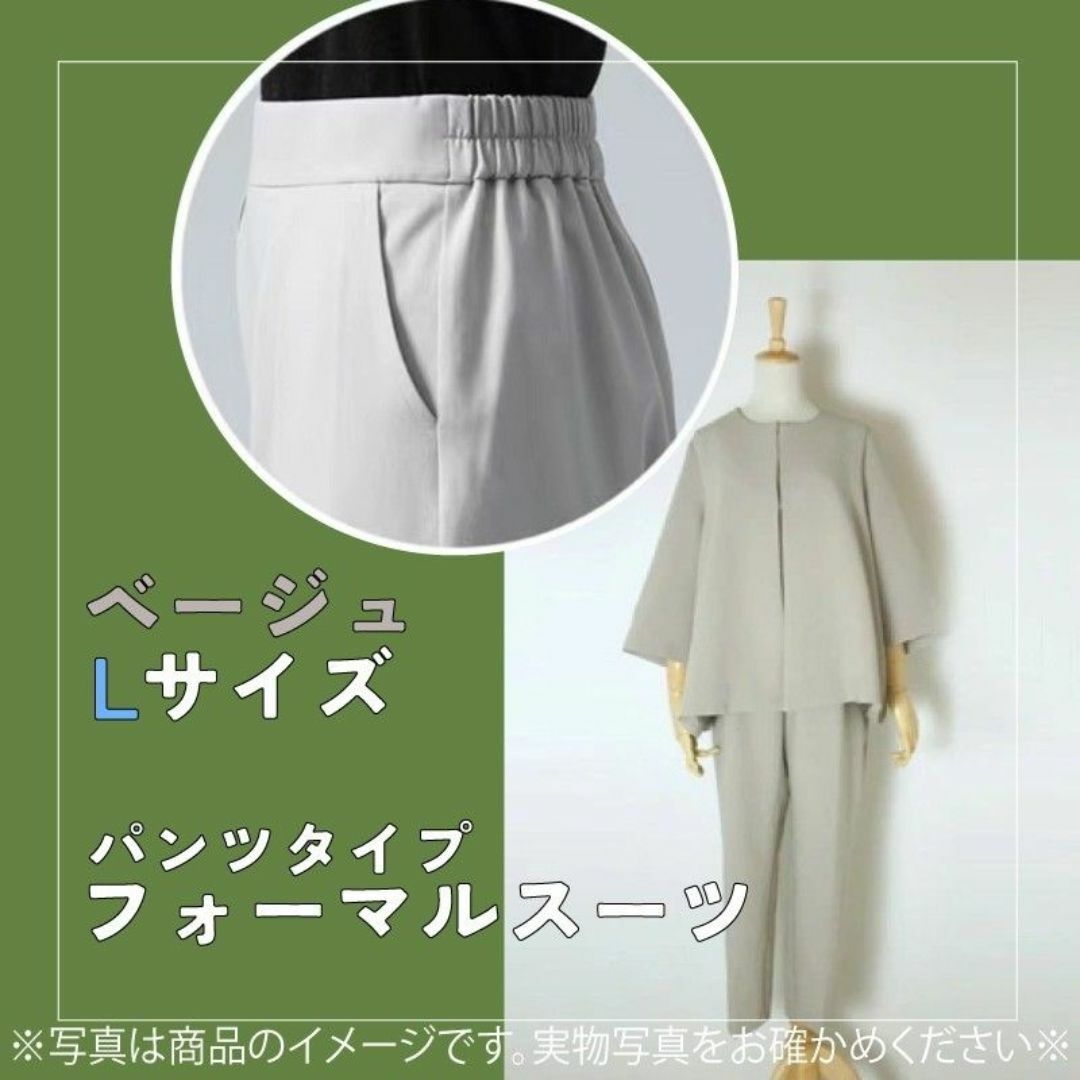 【訳アリ】580　フォーマルスーツ　パンツスーツ　ベージュ　レディース　L レディースのフォーマル/ドレス(スーツ)の商品写真