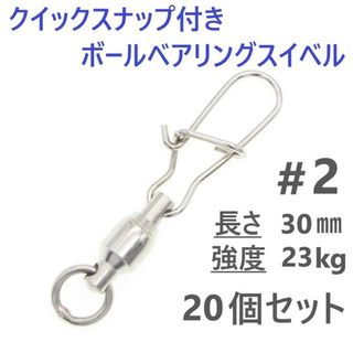 クイックスナップ付き ボールベアリング スイベル ＃2 20個セット 溶接リング(ルアー用品)