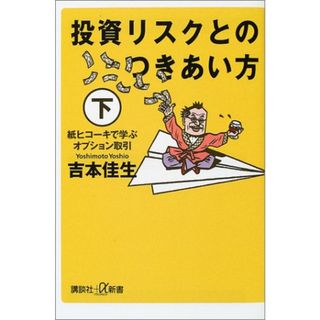 投資リスクとのつきあい方 下 講談社+α新書 13-3C／吉本 佳生