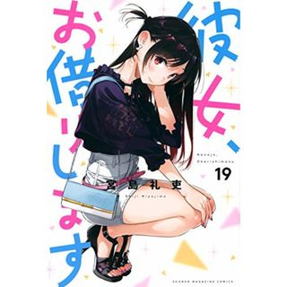 彼女、お借りします(19) (講談社コミックス)／宮島 礼吏(その他)