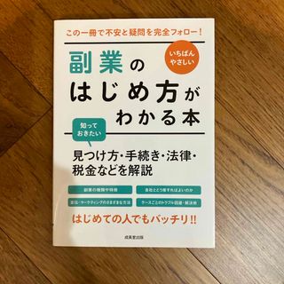 いちばんやさしい副業のはじめ方がわかる本(ビジネス/経済)