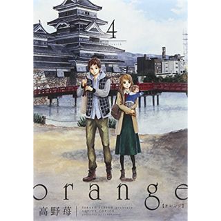 orange(4) (アクションコミックス)／高野 苺(その他)