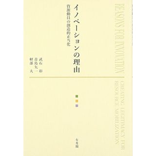 イノベーションの理由 -- 資源動員の創造的正当化／武石 彰、青島 矢一、軽部 大