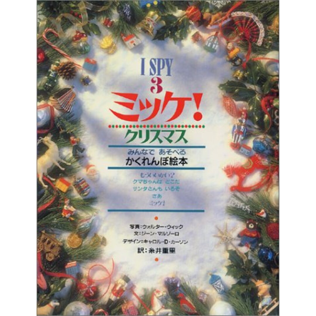 ミッケ! クリスマス―I SPY 3／ジーン マルゾーロ エンタメ/ホビーの本(絵本/児童書)の商品写真