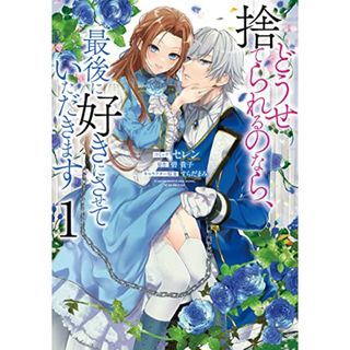 どうせ捨てられるのなら、最後に好きにさせていただきます　1巻 (ZERO-SUMコミックス)／セレン、碧 貴子、すらだ まみ(その他)