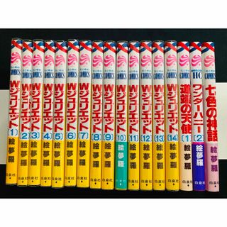 ハクセンシャ(白泉社)のWジュリエット1〜14巻＋七色の神話＋道端の天使1巻＋ワンダーハニー2巻　17冊(少女漫画)