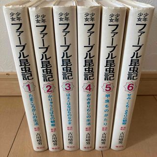 ファーブル昆虫記 全6巻(絵本/児童書)