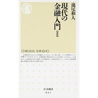 現代の金融入門 [新版] (ちくま新書)／池尾 和人(ビジネス/経済)