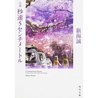 小説 秒速5センチメートル (角川文庫)／新海 誠(文学/小説)