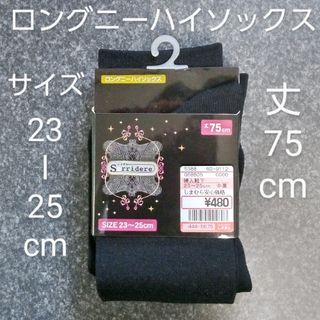 シマムラ(しまむら)の【しまむら】ロング ニーハイソックス　黒　ブラック　丈75cm(ソックス)