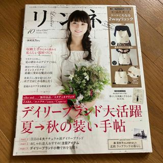 タカラジマシャ(宝島社)のリンネル 2016年 10月号 [雑誌] 宝島社　本のみ(その他)