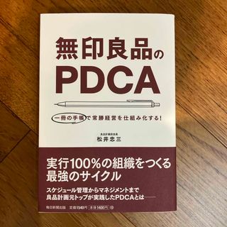 無印良品のＰＤＣＡ(ビジネス/経済)