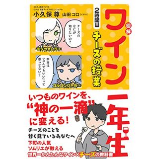 図解 ワイン一年生 2時間目 チーズの授業 (サンクチュアリ出版)／小久保尊(住まい/暮らし/子育て)