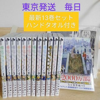 葬送のフリーレン　全巻セット　1から13巻　新品　未読　ハンドタオル付き(全巻セット)