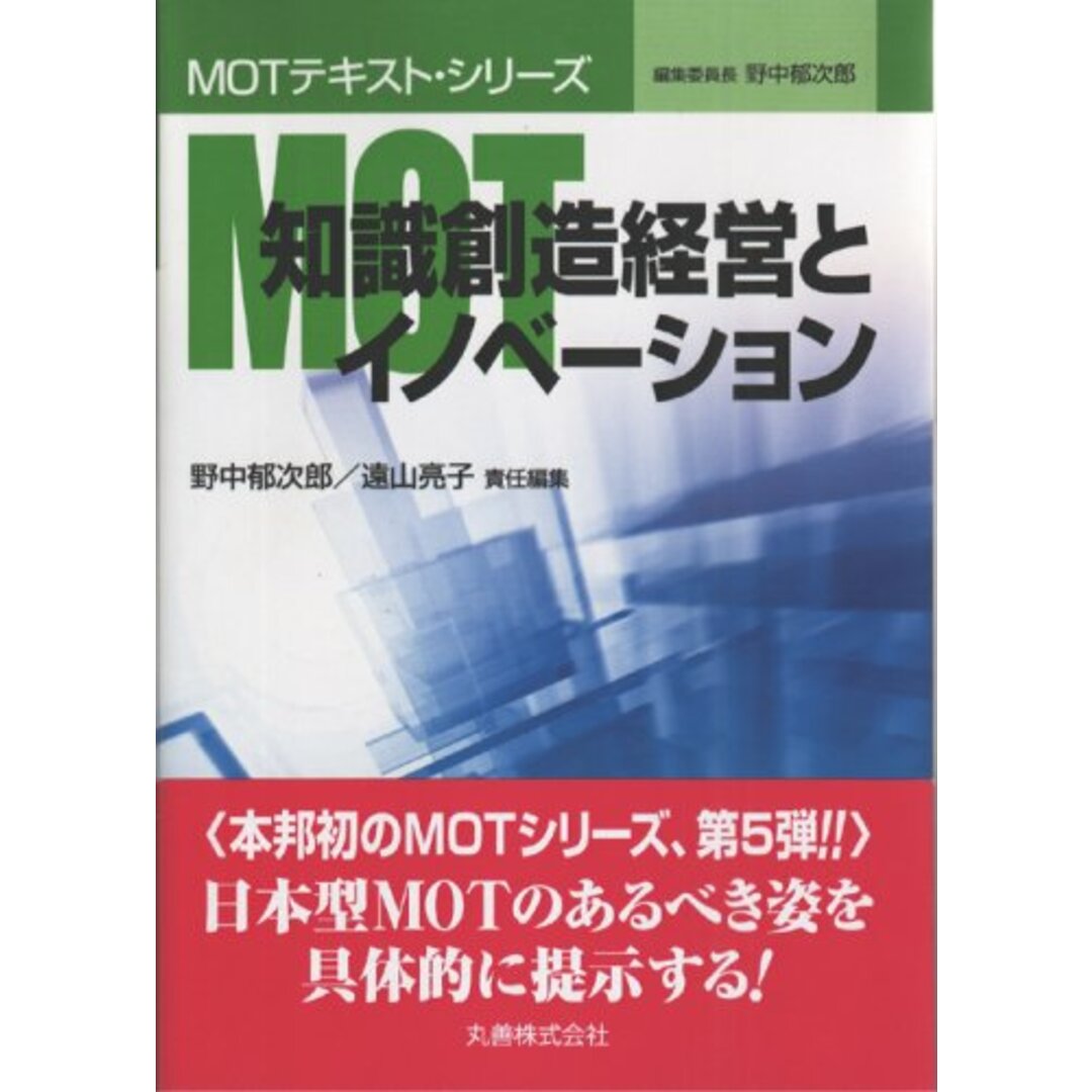 MOT知識創造経営とイノベ-ション (MOTテキスト・シリーズ) エンタメ/ホビーの本(ビジネス/経済)の商品写真