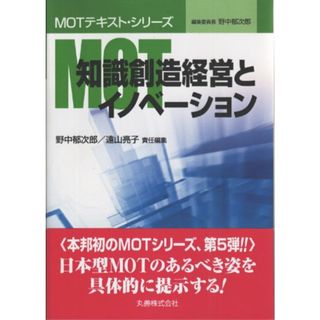 MOT知識創造経営とイノベ-ション (MOTテキスト・シリーズ)(ビジネス/経済)