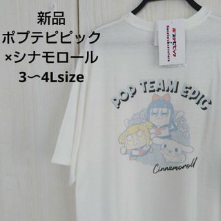 サンリオ(サンリオ)の新品☆ポプテピピック×シナモロール Tシャツ 3-4Lサイズ(Tシャツ(半袖/袖なし))