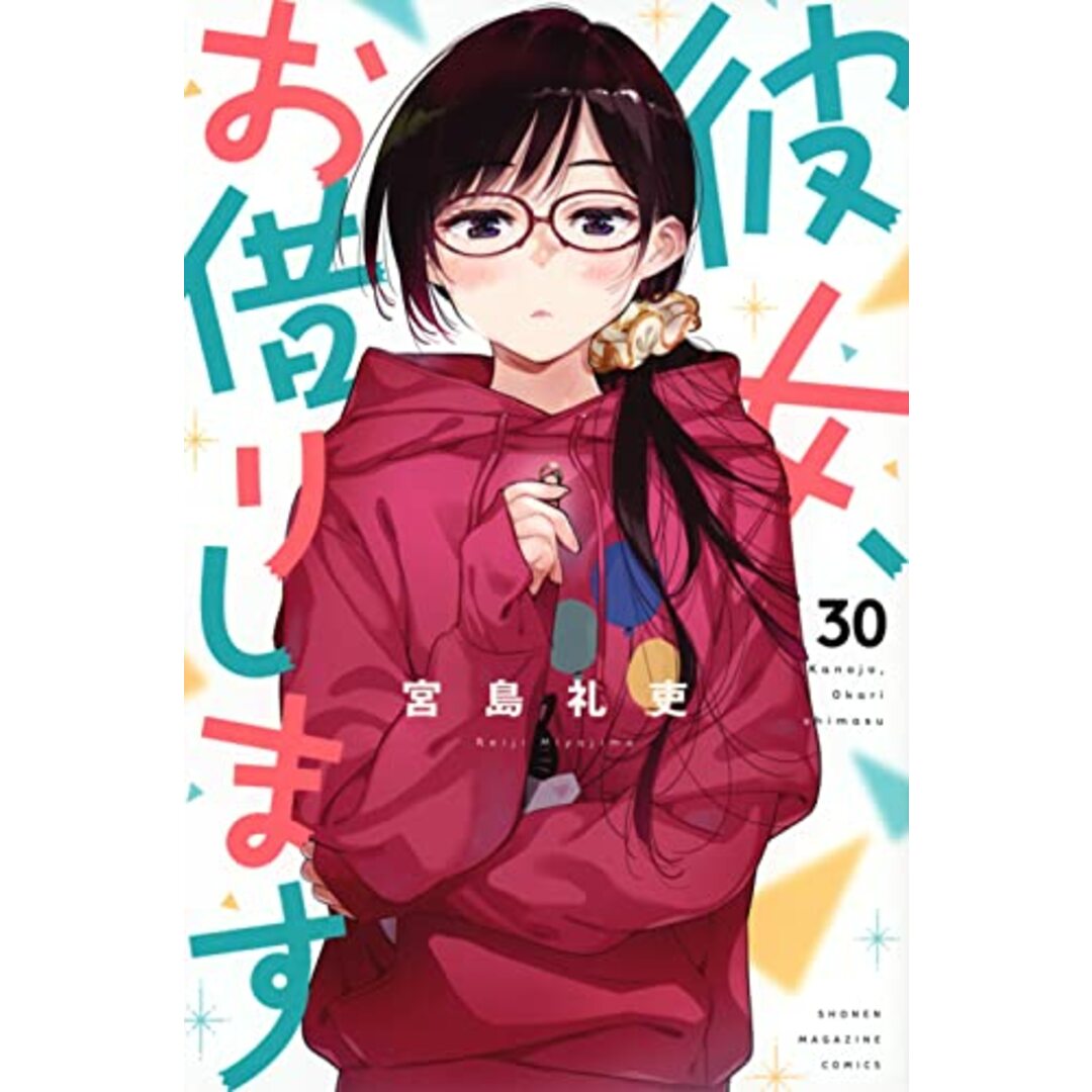 彼女、お借りします(30) (講談社コミックス)／宮島 礼吏 エンタメ/ホビーの漫画(その他)の商品写真