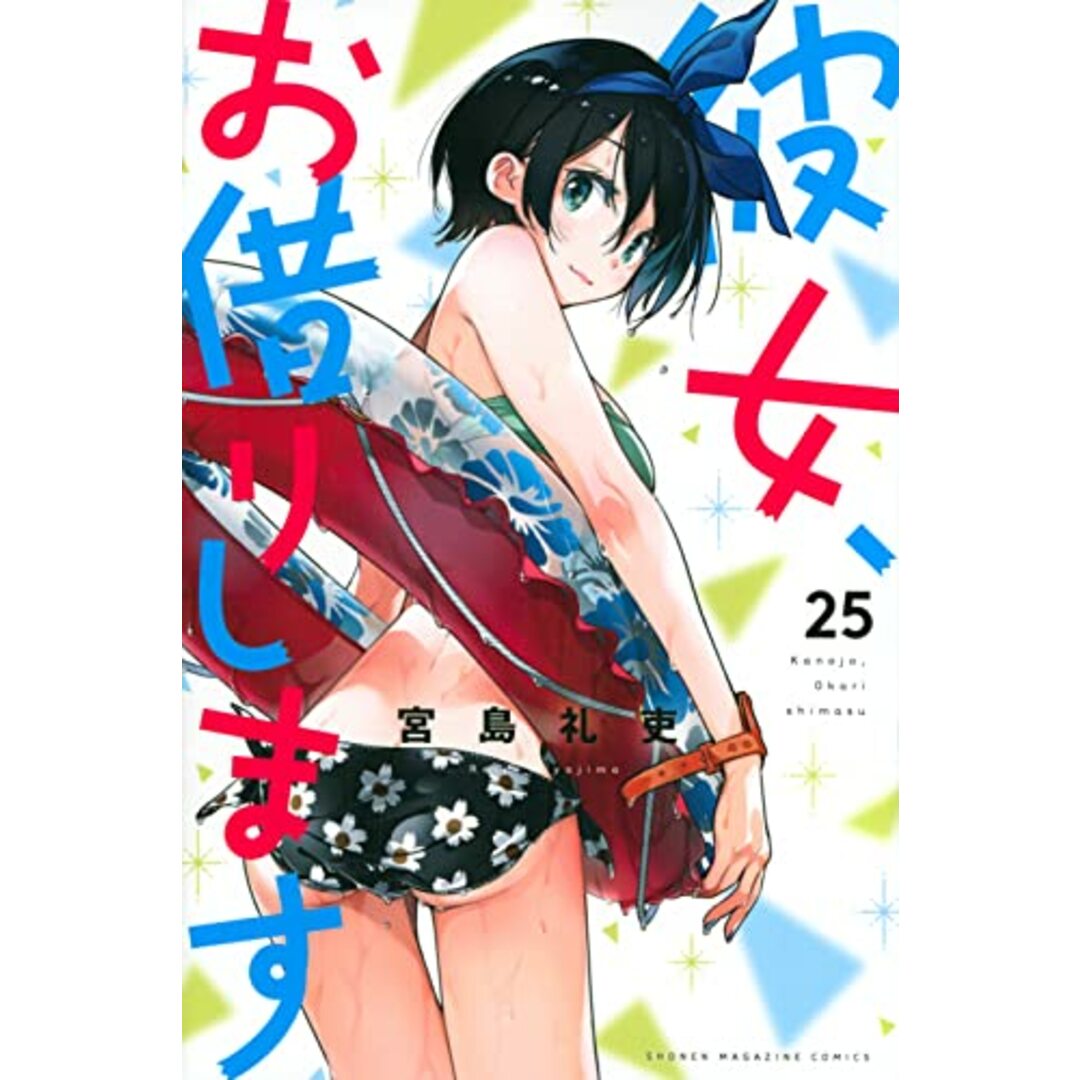 彼女、お借りします(25) (講談社コミックス)／宮島 礼吏 エンタメ/ホビーの漫画(その他)の商品写真