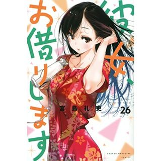 彼女、お借りします(26) (講談社コミックス)／宮島 礼吏(その他)