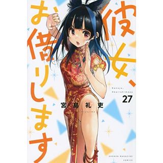 彼女、お借りします(27) (講談社コミックス)／宮島 礼吏(その他)