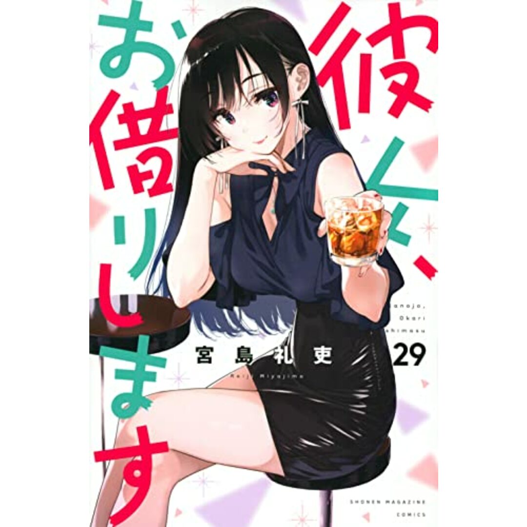 彼女、お借りします(29) (講談社コミックス)／宮島 礼吏 エンタメ/ホビーの漫画(その他)の商品写真