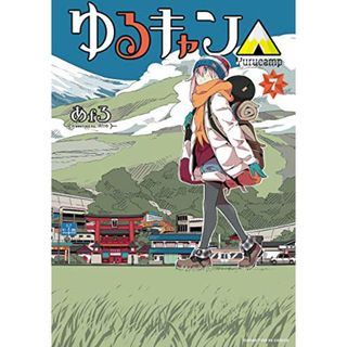 ゆるキャン△ (7) (まんがタイムKR フォワードコミックス)／あfろ(その他)