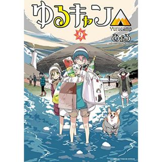 ゆるキャン△ 9 (まんがタイムKR フォワードコミックス)／あfろ(その他)