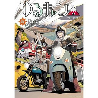 ゆるキャン△ (11) (まんがタイムKR フォワードコミックス)／あfろ(その他)