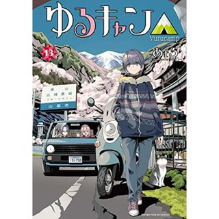 ゆるキャン△(13) (まんがタイムKR フォワードコミックス)／あfろ(その他)