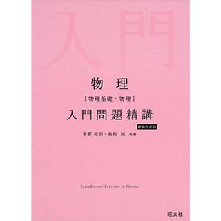 物理[物理基礎・物理]入門問題精講 新装改訂版／宇都 史訓、島村 誠(語学/参考書)