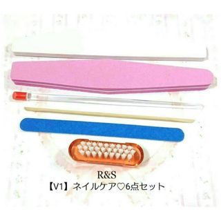 【V1】ネイルケア♦6点セット【ネイルケア用品】(ネイルケア)