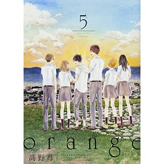 orange(5) (アクションコミックス)／高野 苺(その他)