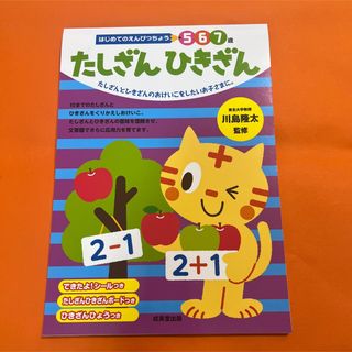 ガッケン(学研)のたしざんひきざん : はじめてのえんぴつちょう5 6 7歳 知育 勉強 教育 (絵本/児童書)