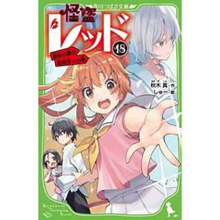 怪盗レッド18 銀色の髪の転校生☆の巻 (角川つばさ文庫)／秋木 真(絵本/児童書)